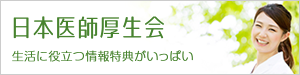 日本医師厚生会