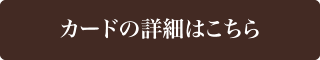 カードの詳細についてはこちら