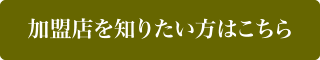 加盟店を知りたい方はこちら