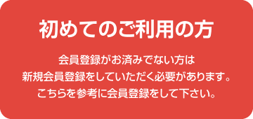 初めてのご利用の方