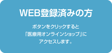 WEB登録済みの方