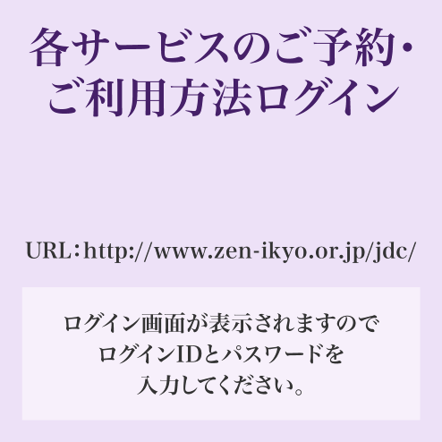 各サービスのご予約・ご利用方法ログイン