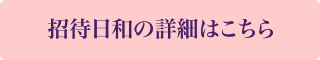 招待日和の詳細はこちら