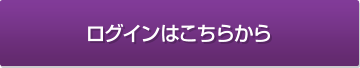 ログインはこちらから